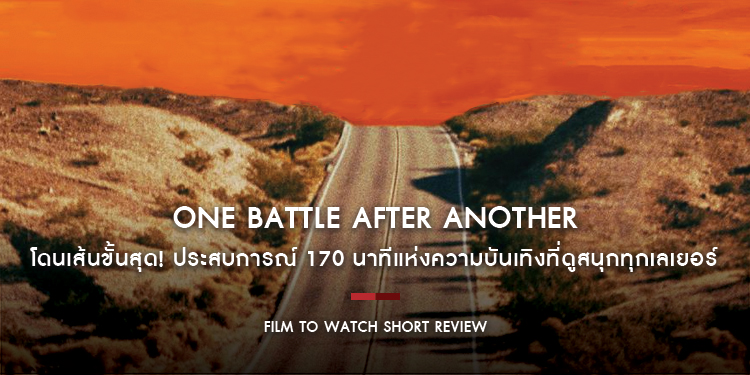 One Battle After Another : โดนเส้นขั้นสุด! ประสบการณ์ 170 นาทีแห่งความบันเทิงที่ดูสนุกทุกเลเยอร์ | Film to Watch Short Review